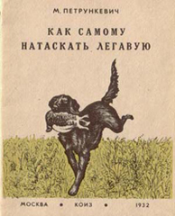 "Как самому натаскать легавую", М. Петрункевич