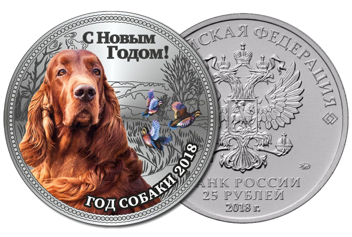 Монета Год Собаки 2018 Ирландский сеттер